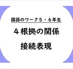 国語のワーク５・６年生　４根拠の関係・接続表現